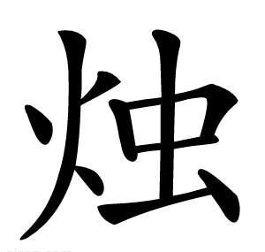 烛